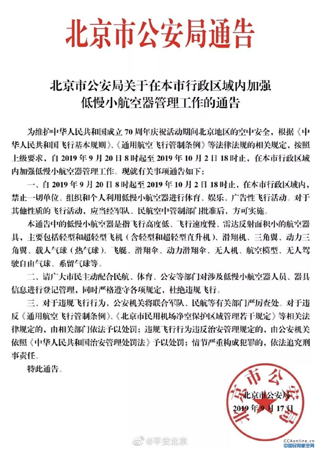 9月20日至10月2日北京禁飞低慢小航空器