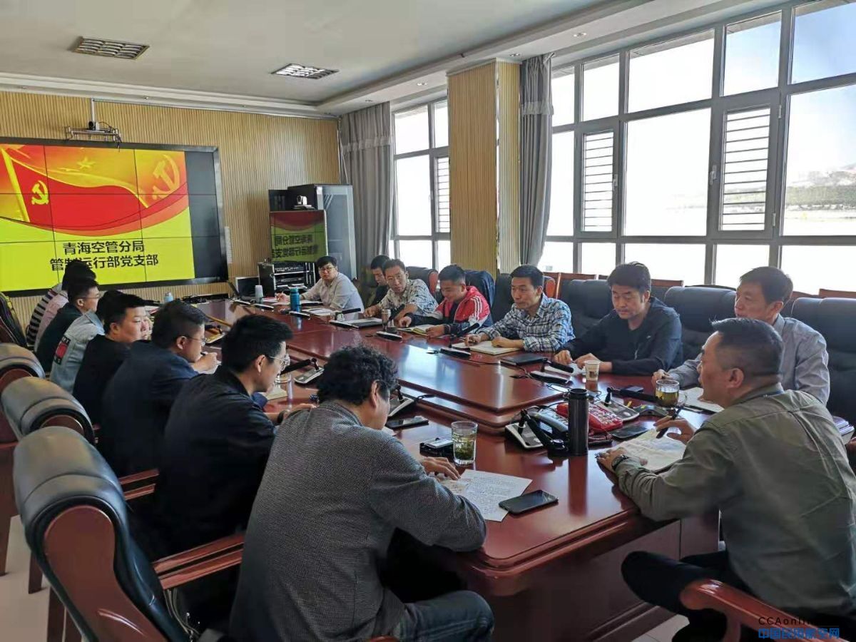 深入推进对照反思 不断改进提升工作——青海空管分局管制运行部党支部 “抓引领  强三基”系列报道之二十七