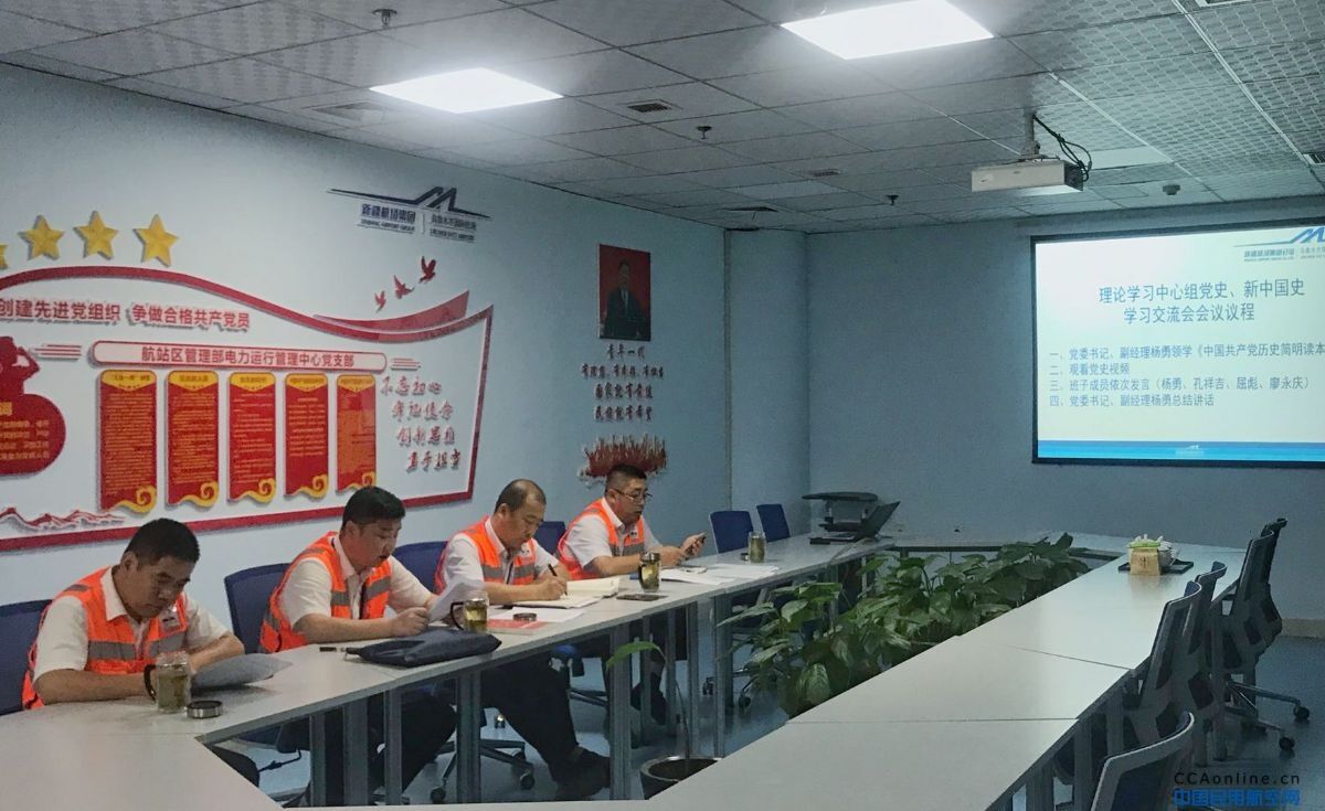 乌鲁木齐国际机场航站区管理部党委组织召开党史、新中国史学习交流会