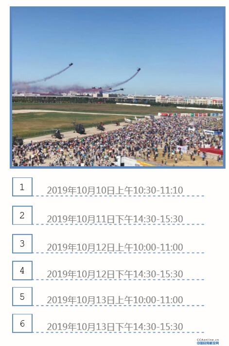 第五届天津直升机博览会飞行表演时刻表