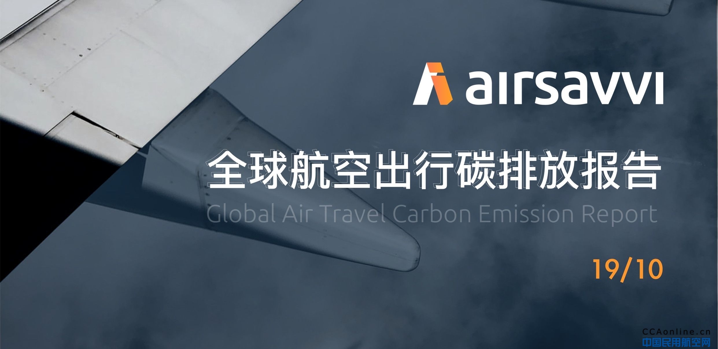 全球航空出行碳排放分析报告：低成本航司可能更环保
