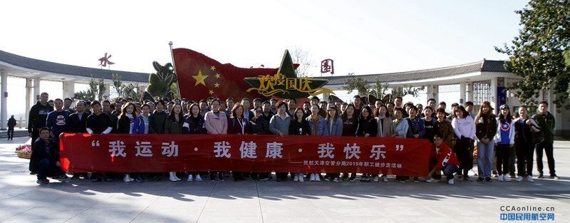 我们的工作和生活充满阳光--天津空管分局举办2019年秋季职工健步走活动