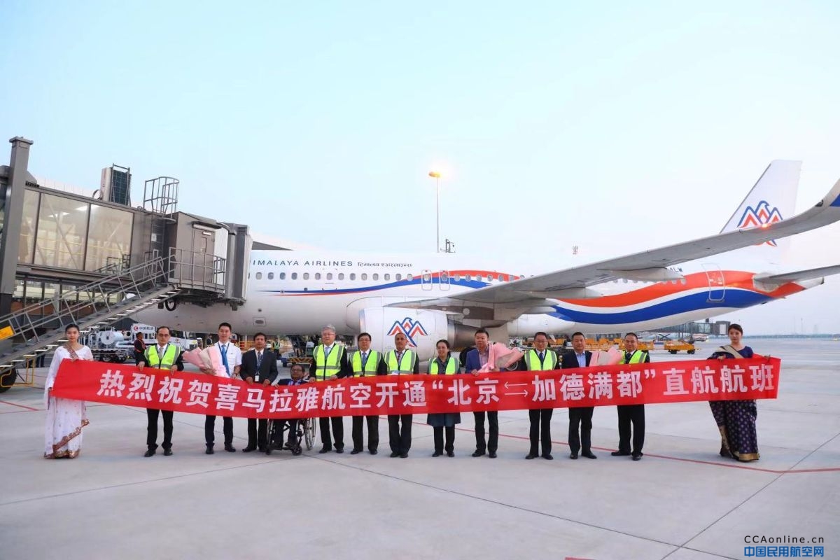 空中丝路 友谊桥梁：喜马拉雅航空开通北京-加德满都”直飞航线