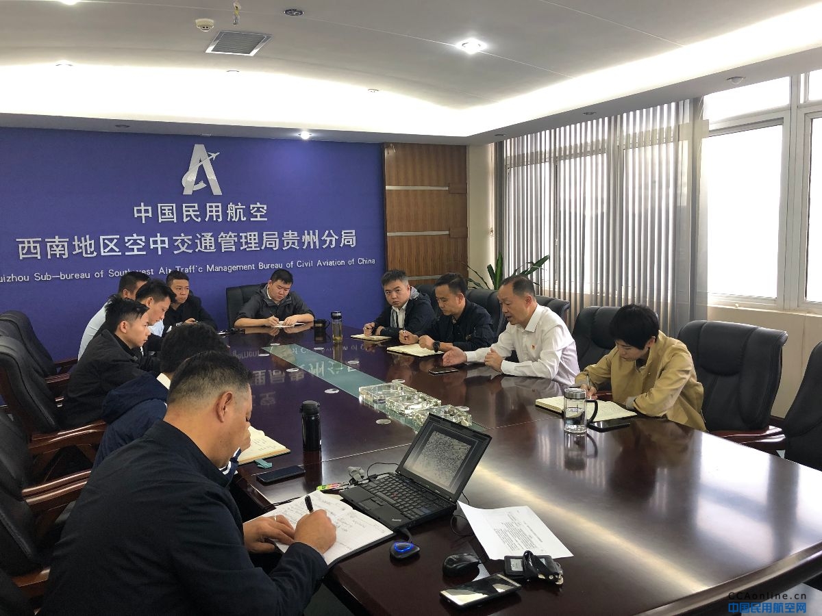 贵州空管分局组织召开空域优化启动会