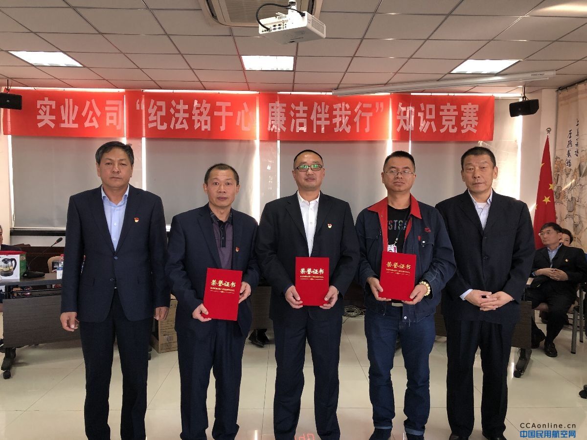 民航实业公司纪委组织“纪法铭于心 廉洁伴我行”知识竞赛