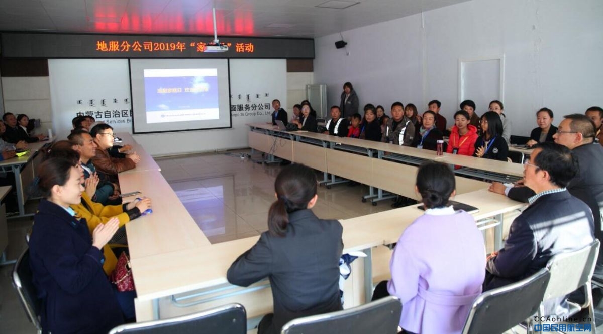 内蒙古民航机场地服分公司举办“家庭日”活动