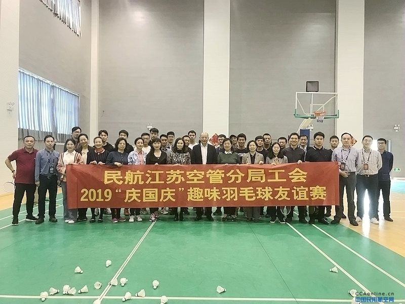 江苏空管分局工会举办2019“庆国庆”趣味羽毛球活动