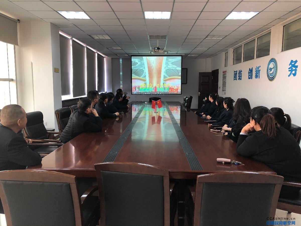 民航实业公司工会组织收看北京大兴国际机场慰问演出