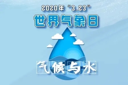2020世界气象日：“气候与水”