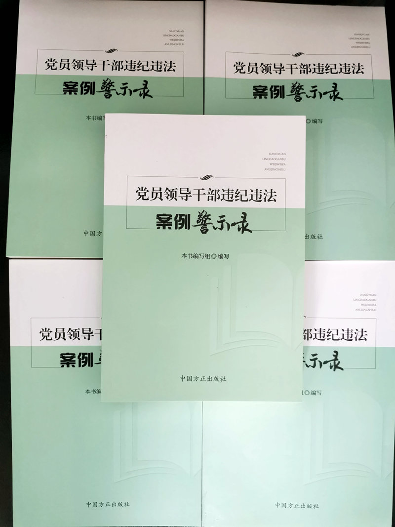 发放《案例警示录》 以案释纪增强廉政意识