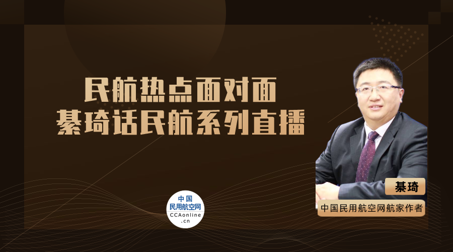 民航热点面对面——綦琦话民航系列直播