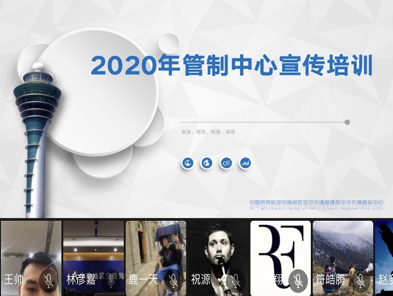 中南空管局管制中心开展2020年线上团干培训活动