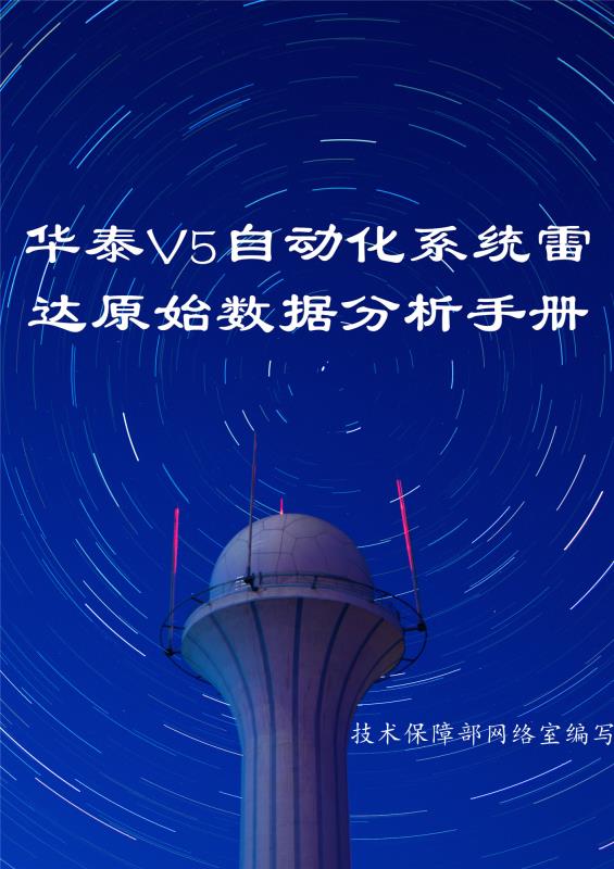 宁夏空管分局技术保障部网络室编制《华泰V5自动化系统雷达原始数据分析手册》