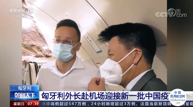 匈牙利外长赴机场迎接新一批中国疫苗
