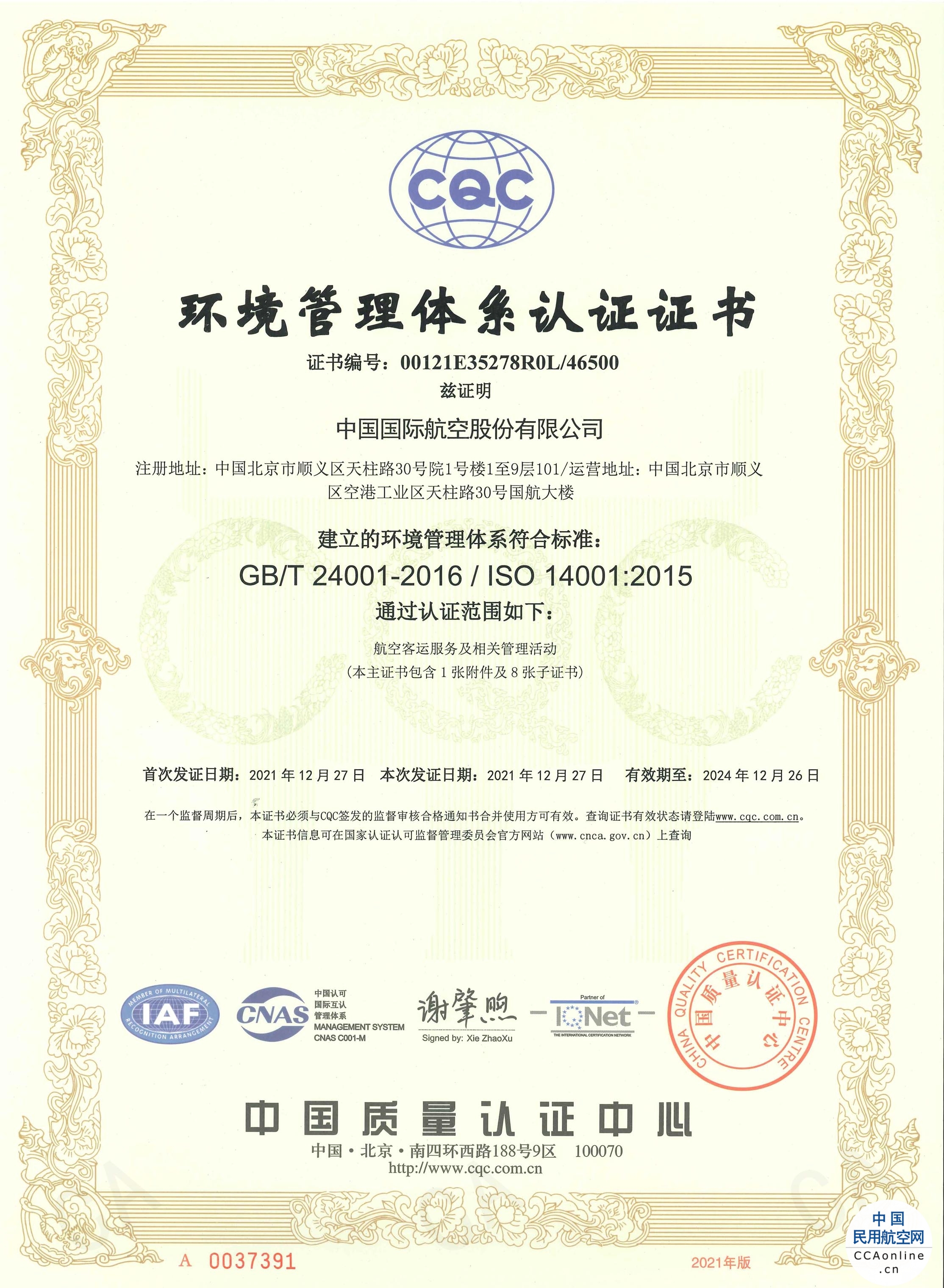 中国国航成为国内首家全面通过环境管理体系认证的航空公司