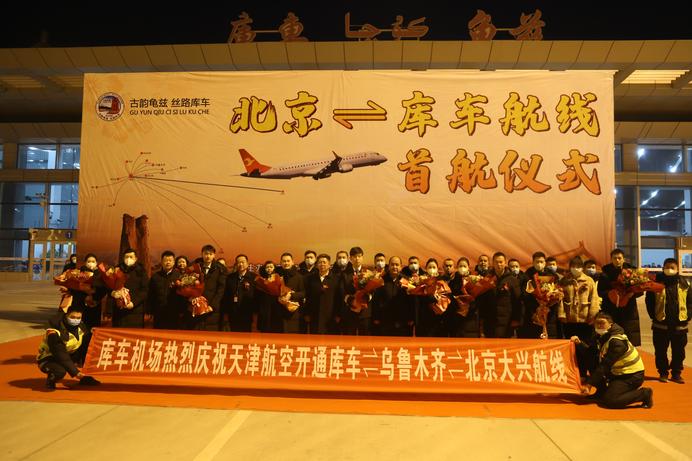 库车机场正式开通“库车-乌鲁木齐-北京”往返航线