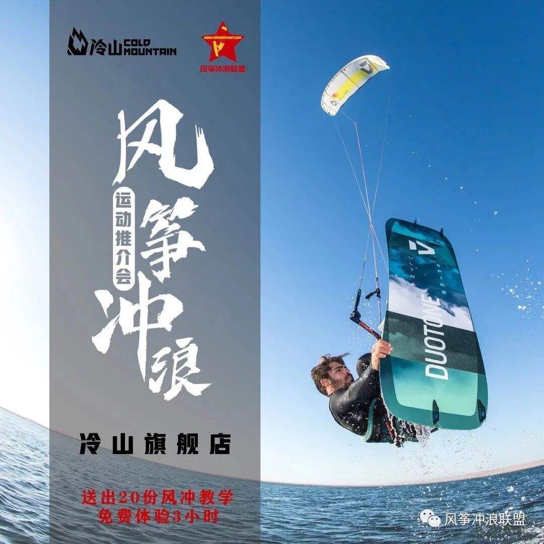 风筝冲浪联盟和冷山联合推介会