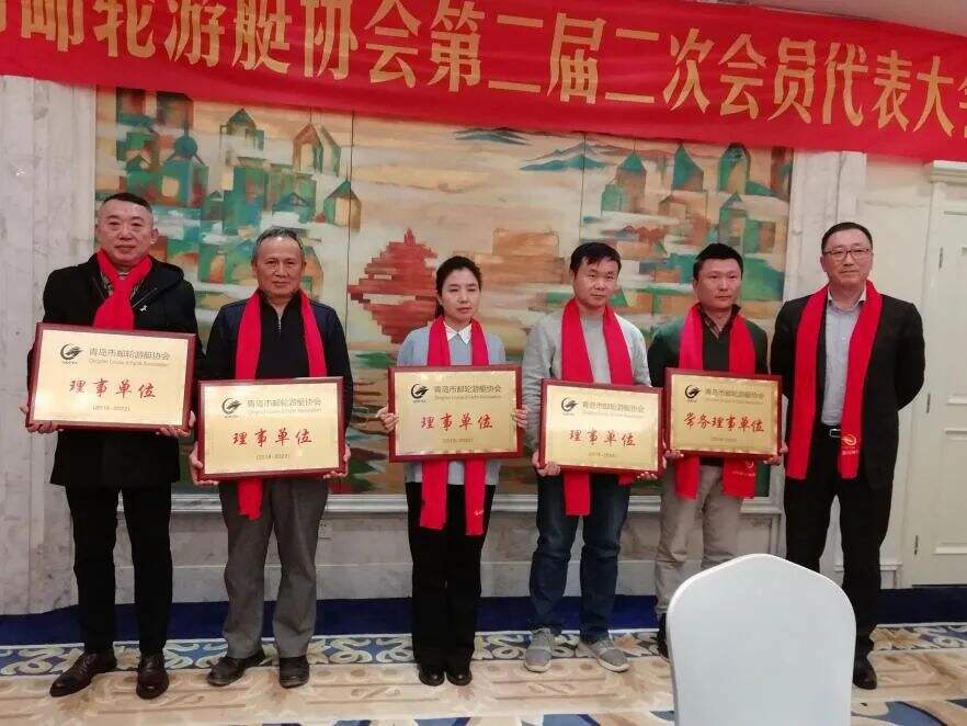 青岛市邮轮游艇协会第二届二次会员代表大会胜利召开