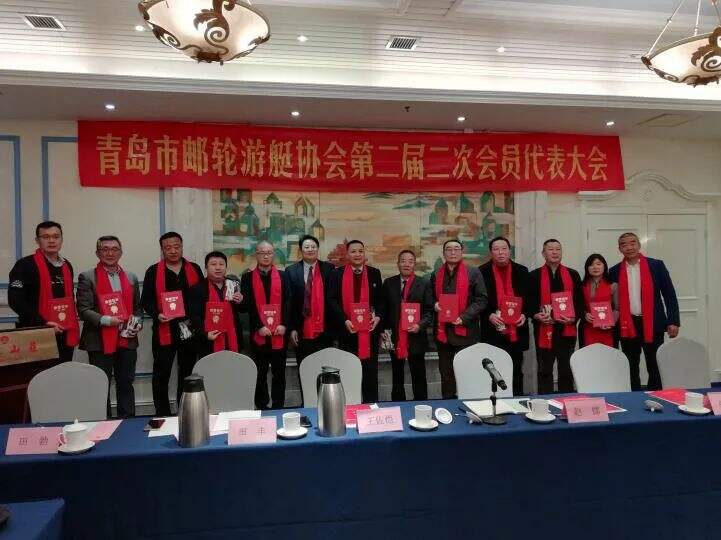 青岛市邮轮游艇协会第二届二次会员代表大会胜利召开