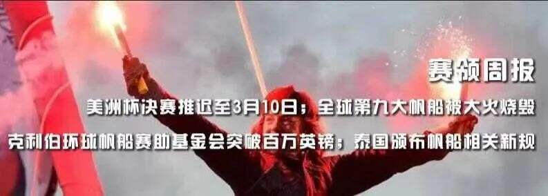 赛领周报|第42届劳力士地中海帆船赛开始报名;坎皮卡福特发生火灾致3人受伤;我国夺得东京奥运会帆船项目诺卡拉17级入场券