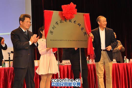 深圳市航电技术研究院举行成立授牌仪式