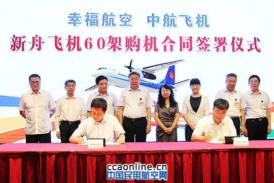 幸福航空与中航飞机签署60架新舟飞机购机合同