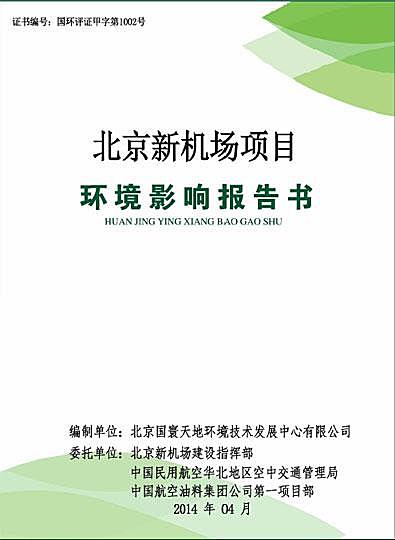 环保部公示《北京新机场环评环境影响报告书》