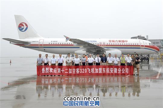 东航安徽分公司引进第12架空客A320飞机