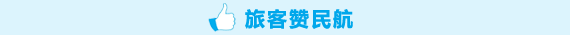 旅客话民航(2014.02.17-03.02)