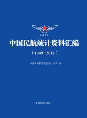 中国民航统计资料汇编（1949-2011）征订启事