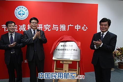 中国民航大学节能减排研究推广中心正式揭牌