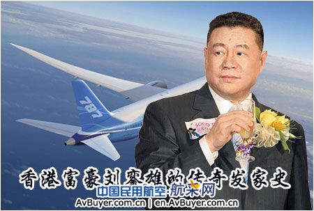 大亨刘銮雄放弃波音787 改玩豪华湾流公务机