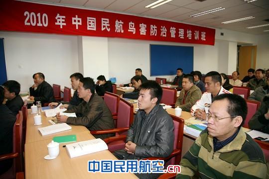2010机场鸟害防治管理培训班11月9日在京举办