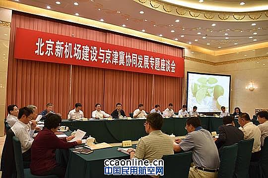 北京新机场建设与京津冀协同发展座谈会召开