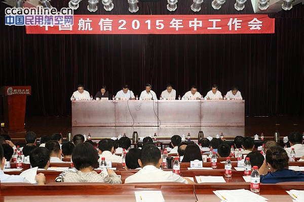 中国航信召开2015年年中工作会议