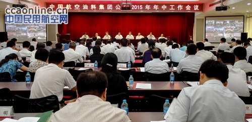 中国航油集团公司召开2015年年中工作会议