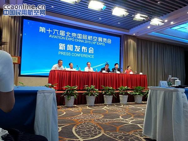 2015第十六届北京航展新闻发布会在京举行