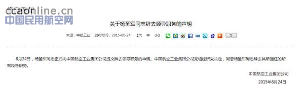 中航工业发布杨圣军辞去领导职务声明