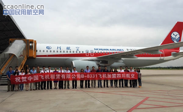 中国飞机租赁向四川航空交付全新A320飞机