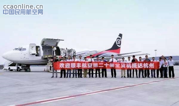 顺丰航空第二十架自有波音全货机飞抵杭州机场