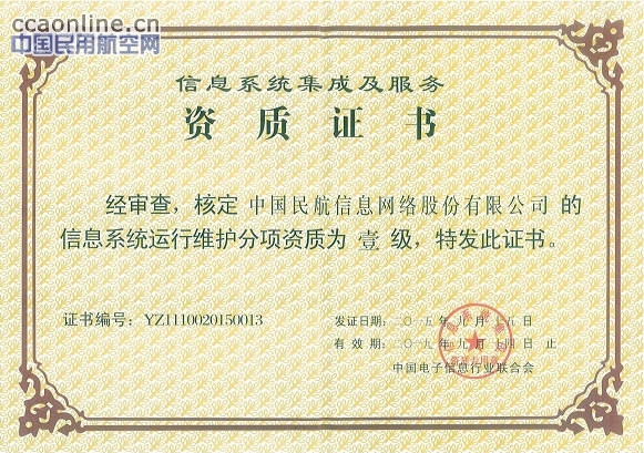 中国航信获颁国家首批运行维护一级资质证书