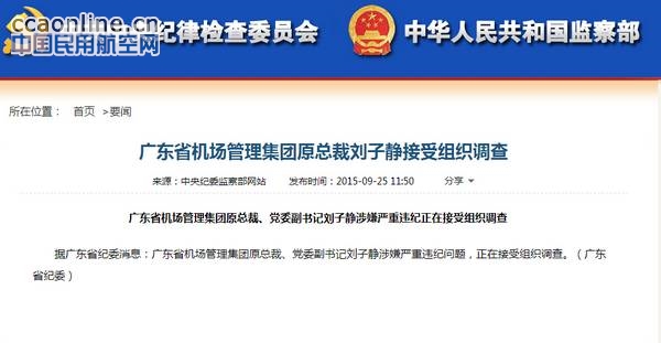 广东省机场管理集团原总裁刘子静接受组织调查