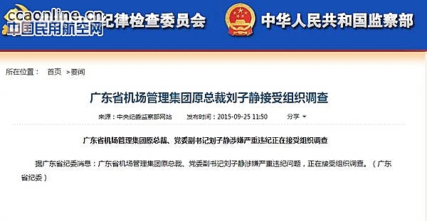 广东省机场管理集团原总裁刘子静接受组织调查