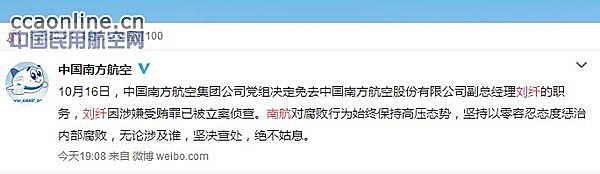 南航官方发微博称副总经理刘纤涉嫌受贿罪被免职