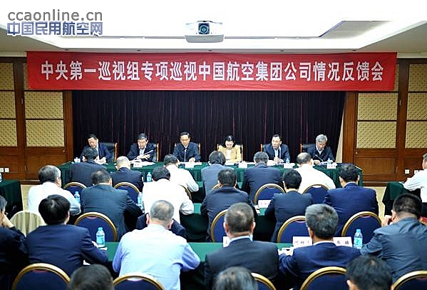 中央第一巡视组向中国航空集团反馈专项巡视情况