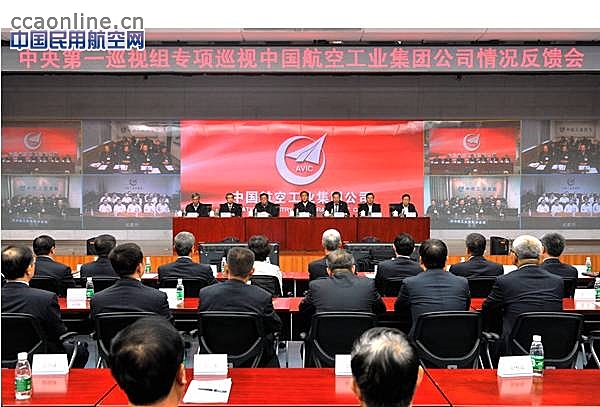 中央第一巡视组向中国航空工业集团公司反馈专项巡视情况