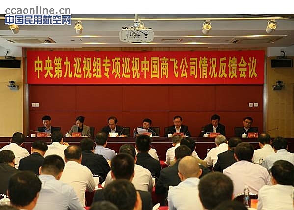 中央第九巡视组向中国商飞反馈专项巡视情况