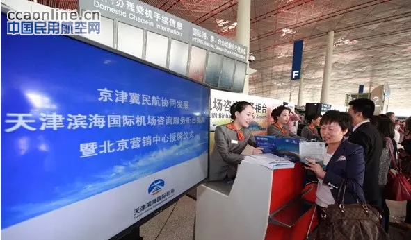 天津机场空铁联运报销业务接待人次创新高