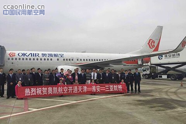 奥凯航空开通天津=淮安=三亚航线