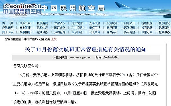天津机场、上海浦东机场因放行率再遭民航局处罚